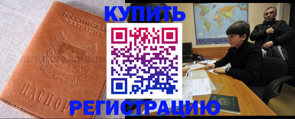 временная регистрация купить в Смоленске